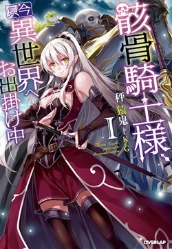 Gaikotsu kishi-sama, tadaima isekai e o dekake-chū